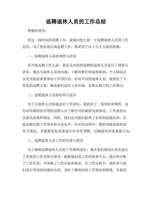 返聘退休人员的工作总结