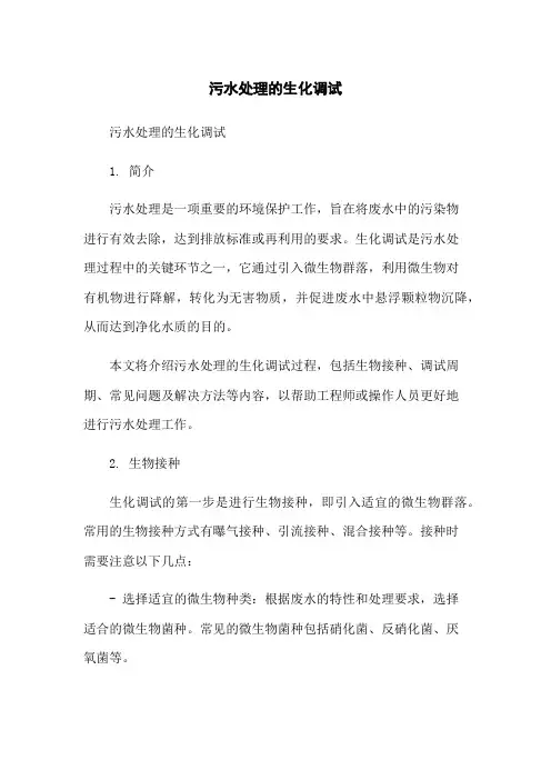 污水处理的生化调试
