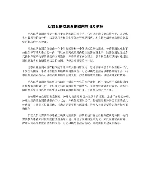 动态血糖监测系统临床应用及护理
