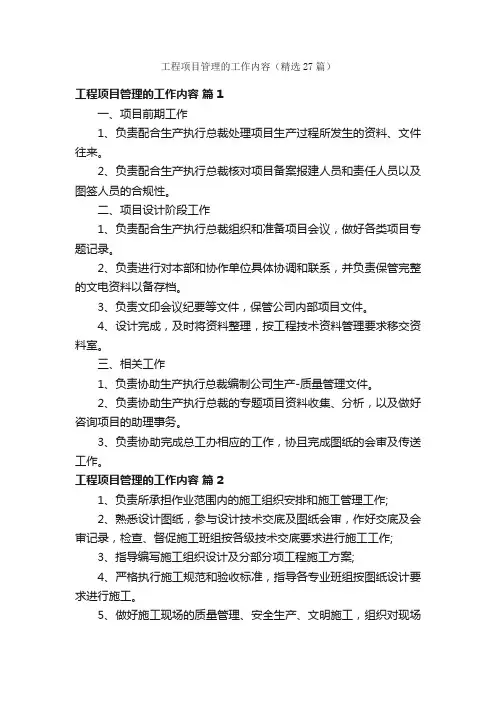 工程项目管理的工作内容（精选27篇）