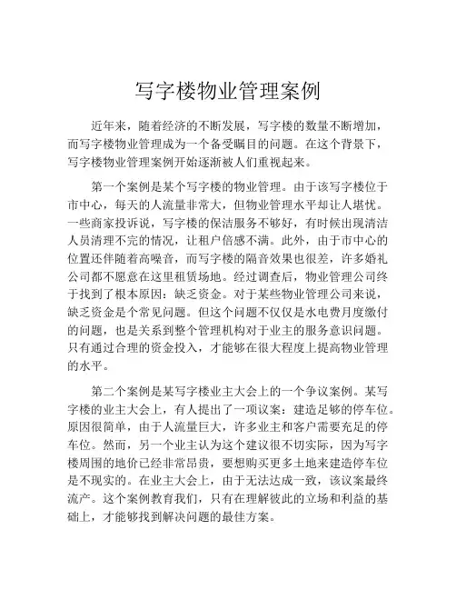 写字楼物业管理案例