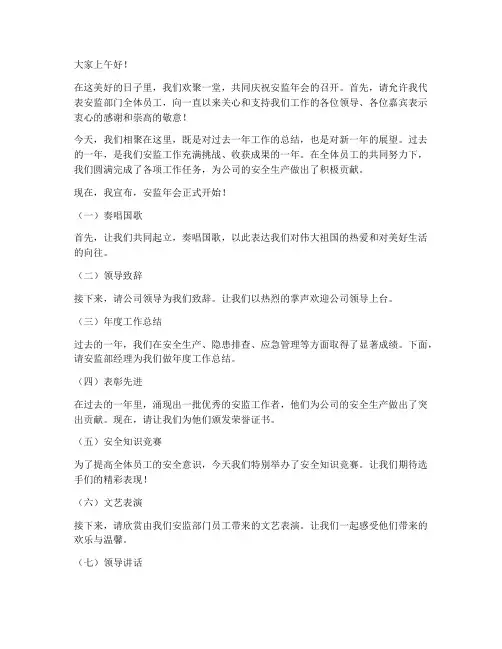 安监年会主持稿