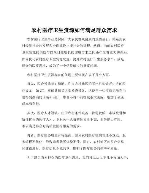 农村医疗卫生资源如何满足群众需求