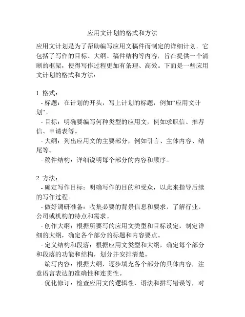 应用文计划的格式和方法