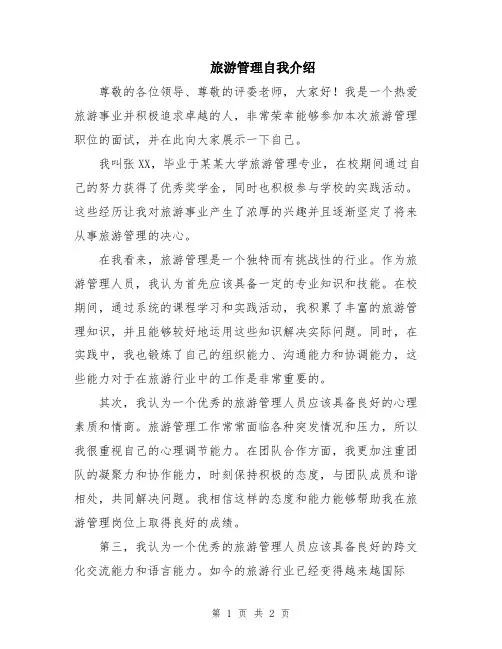 旅游管理自我介绍