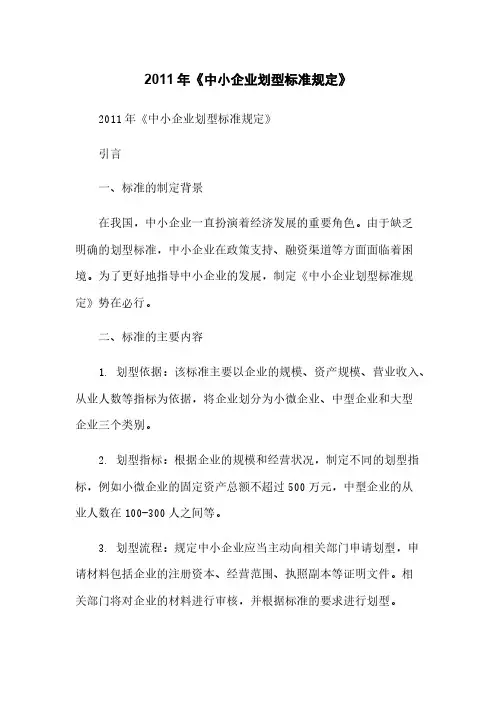 2011年《中小企业划型标准规定》