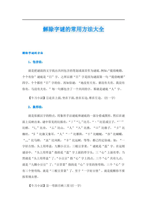解除字谜的常用方法大全