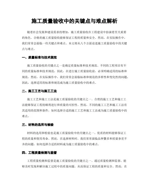 施工质量验收中的关键点与难点解析