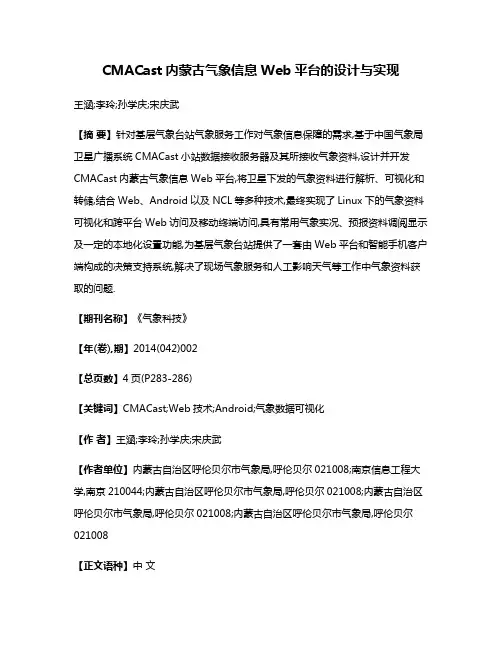 CMACast内蒙古气象信息Web平台的设计与实现