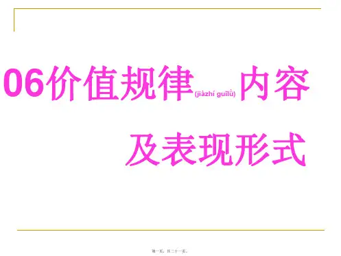 价值规律内容和表现形式(PPT)