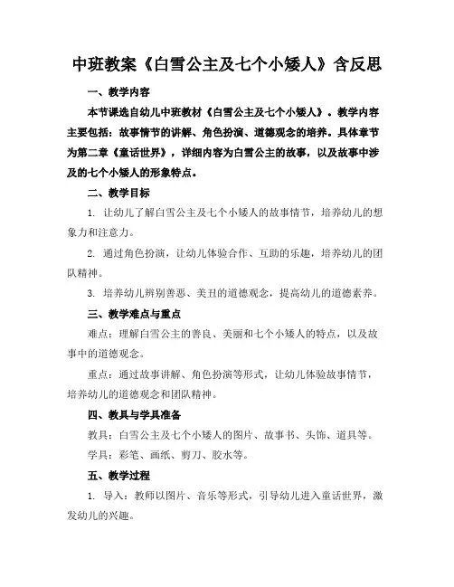 中班教案《白雪公主及七个小矮人》含反思