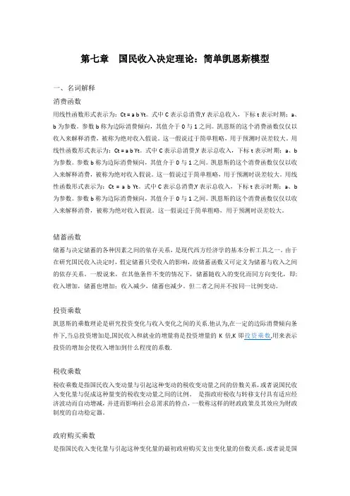 经济学第七章国民收入决定理论：简单凯恩斯模型
