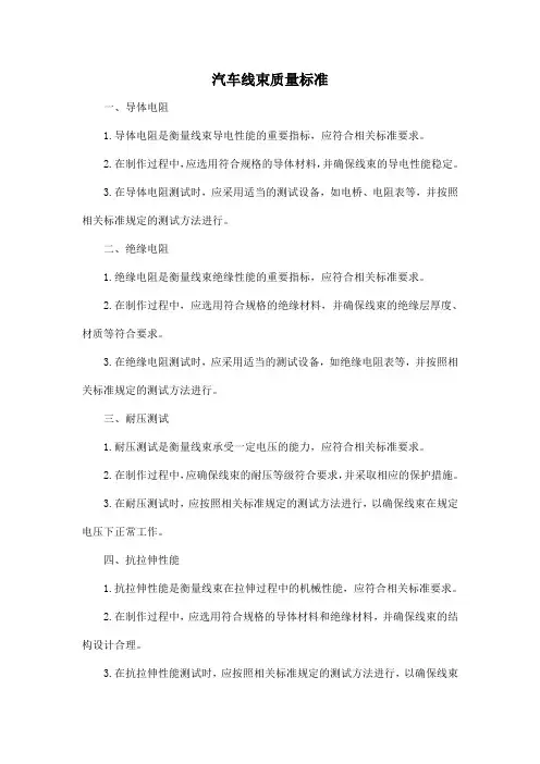 汽车线束质量标准