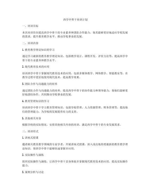 西学中骨干培训计划
