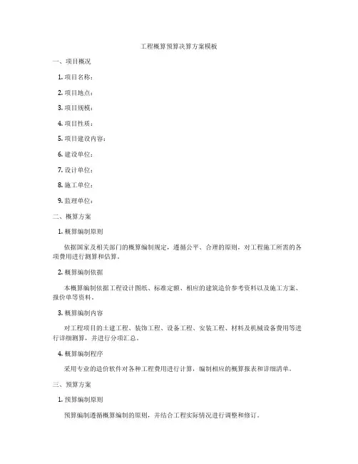 工程概算预算决算方案模板