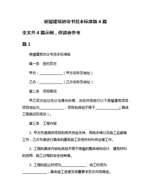 房屋建筑协议书范本标准版4篇