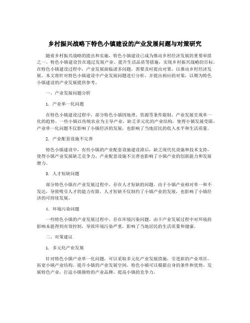乡村振兴战略下特色小镇建设的产业发展问题与对策研究