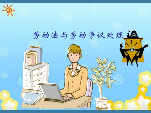 劳动法与劳动争议处理培训教材