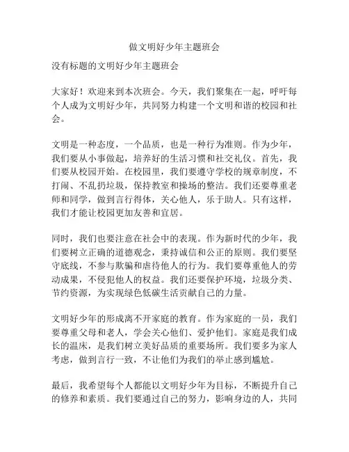 做文明好少年主题班会