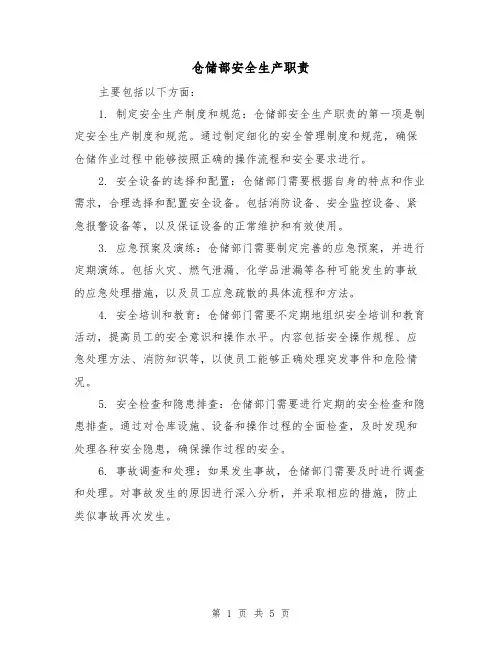 仓储部安全生产职责(三篇)