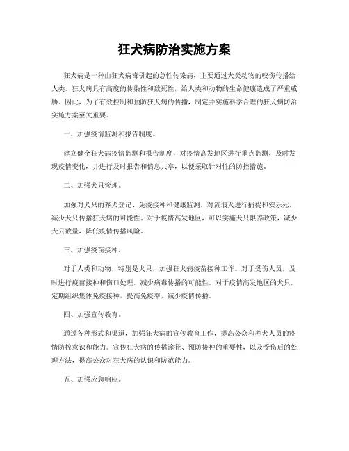 狂犬病防治实施方案