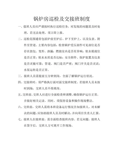 锅炉房巡检及交接班制度