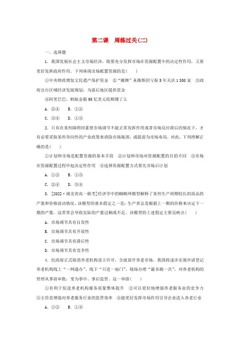 高中政治第一单元生产资料所有制与经济体制第二课我国的社会主义市抄济体制周练过关部编版必修
