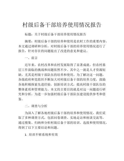 村级后备干部培养使用情况报告