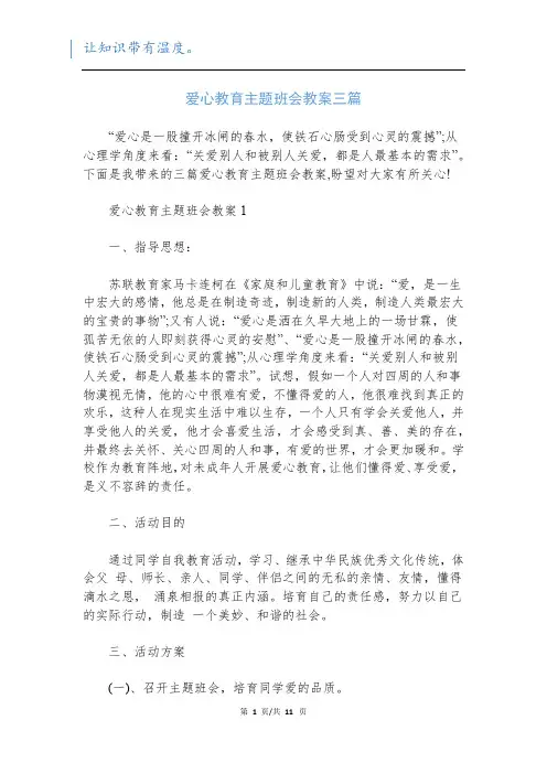 爱心教育主题班会教案三篇