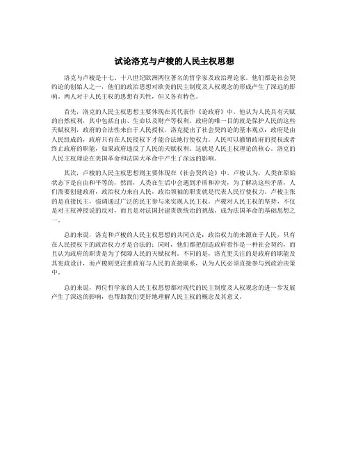 试论洛克与卢梭的人民主权思想