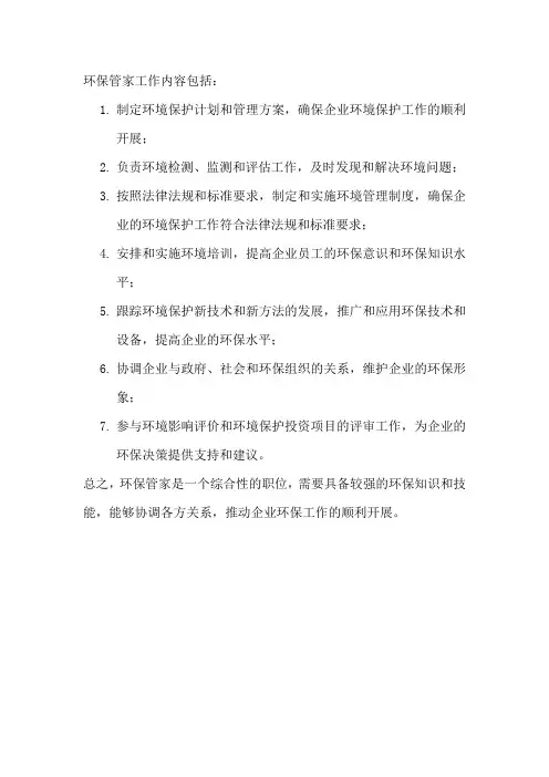 环保管家工作内容