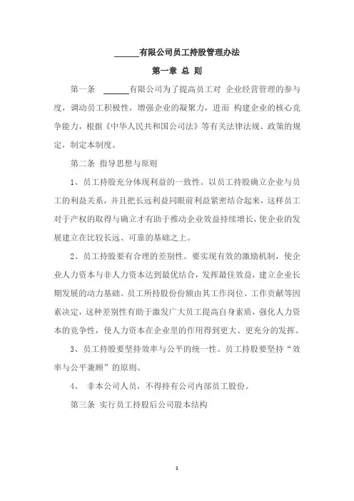 某某有限公司员工持股管理办法