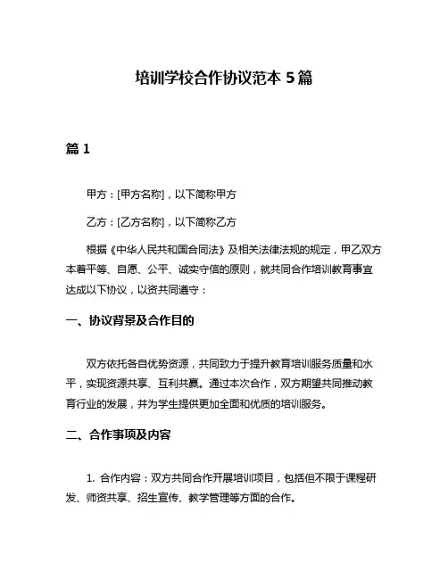 培训学校合作协议范本5篇