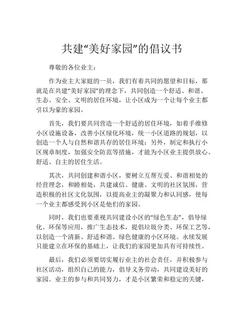 共建“美好家园”的倡议书