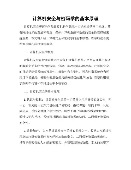 计算机安全与密码学的基本原理