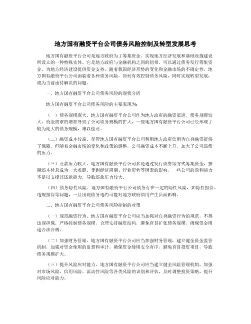 地方国有融资平台公司债务风险控制及转型发展思考