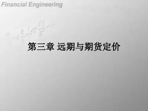 远期与期货定价