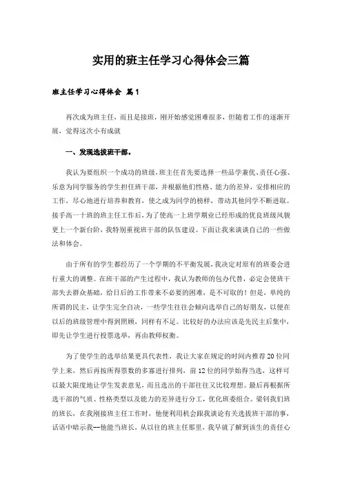 实用的班主任学习心得体会三篇