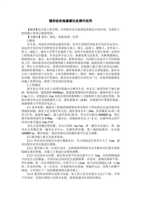 强夯法在地基液化处理中应用