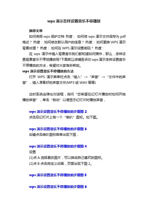 wps演示怎样设置音乐不停播放