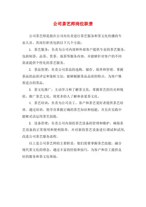 公司茶艺师岗位职责