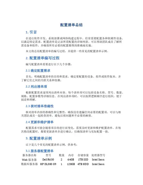 配置清单总结