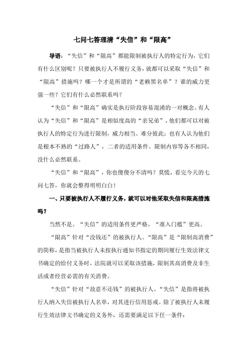 七问七答理清“失信”和“限高”