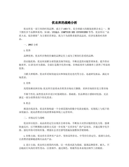 优衣库的战略分析