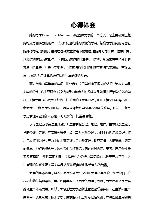结构力学-心得体会
