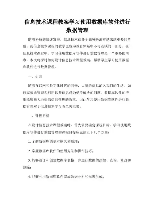 信息技术课程教案学习使用数据库软件进行数据管理