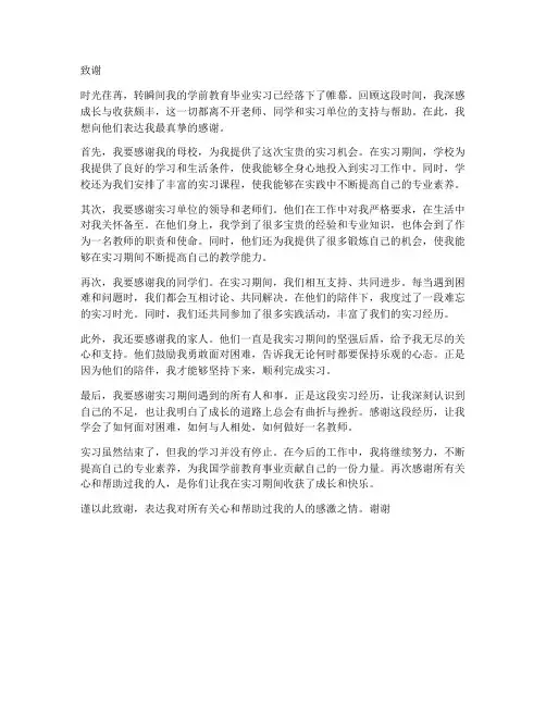学前教育毕业实习报告致谢