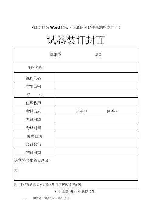 人工智能期末考试卷(1)评分标准及标准答案