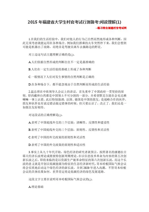 2015年福建省大学生村官考试行测备考阅读理解(1)