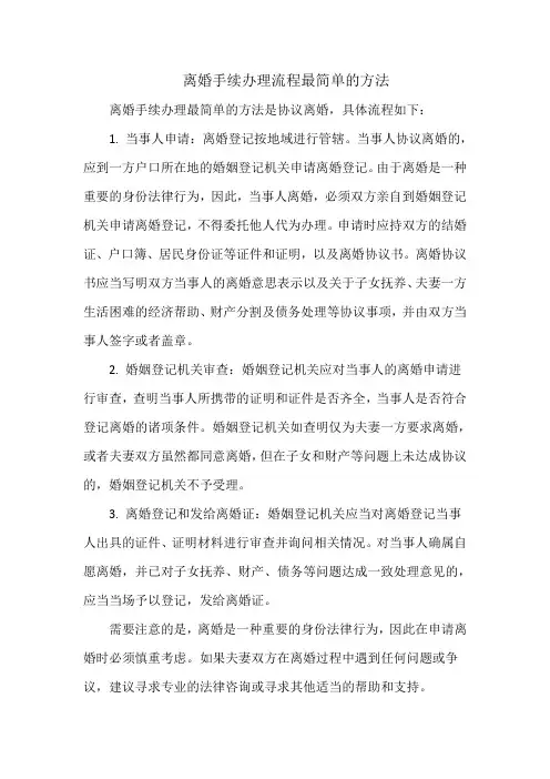 离婚手续办理流程最简单的方法
